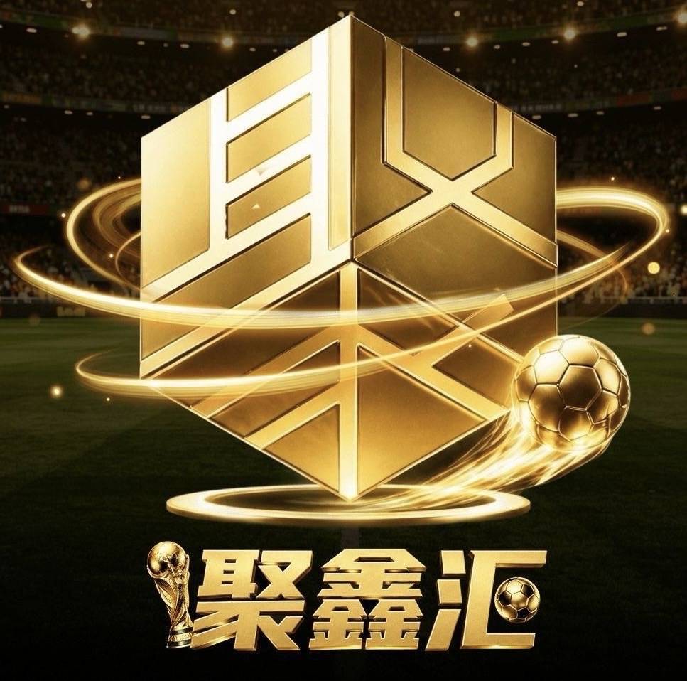 聚鑫汇